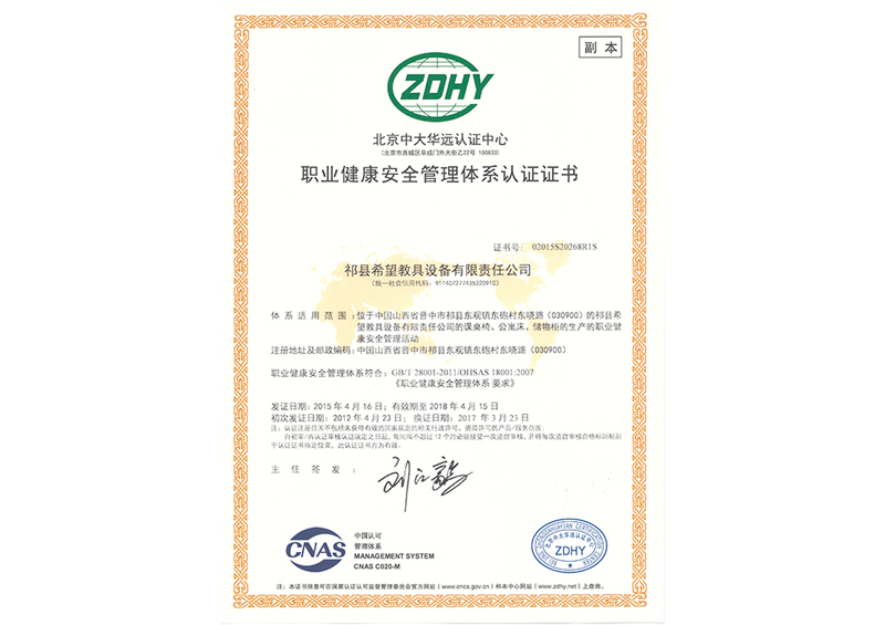 職業健康安全管理體系認證證書